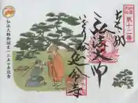 延命寺の御朱印