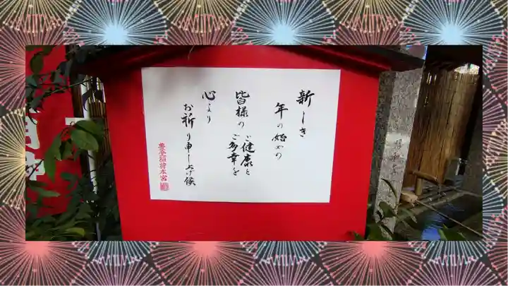 豊受稲荷本宮(千葉県)