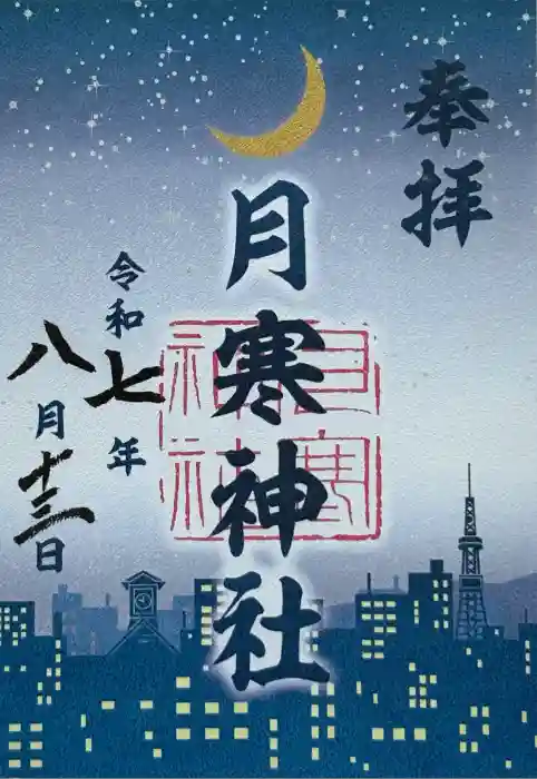 月寒神社の御朱印