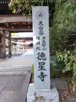 徳星寺(埼玉県)