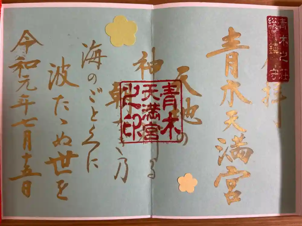 天満宮の御朱印