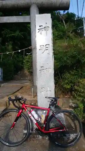 神明神社(千葉県)