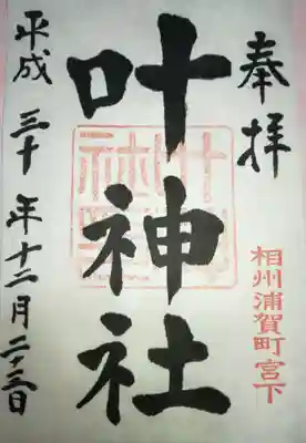 西叶神社の御朱印