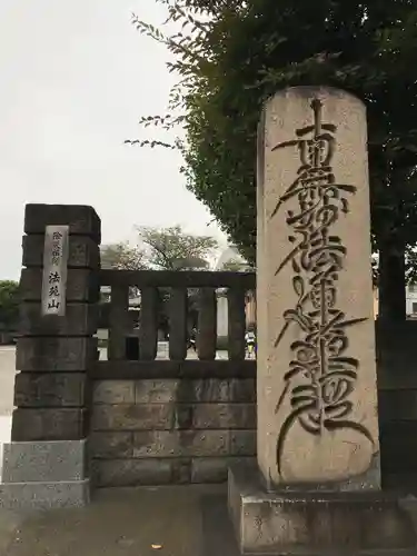 浄心寺の山門・神門