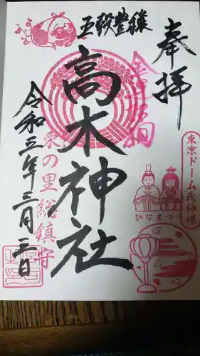 牛天神北野神社の御朱印