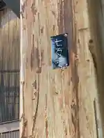 七万寺のその他建物