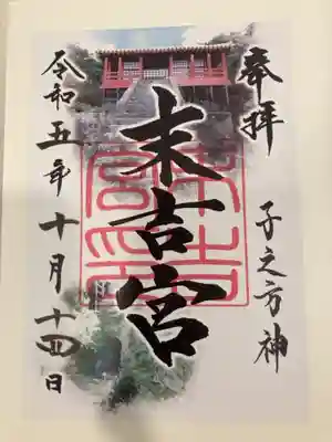 末吉宮の御朱印
