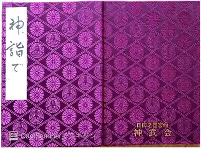 宮崎神宮の御朱印帳