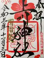 上川神社の御朱印