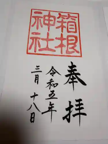 箱根神社の御朱印