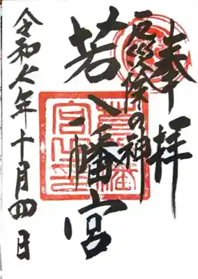 若八幡宮(福岡県)