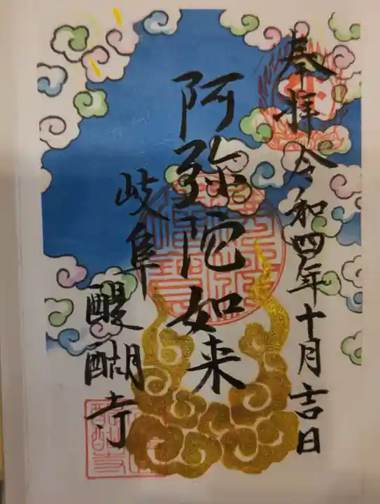 醍醐寺(岐阜県)