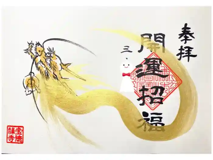 宝徳寺の御朱印