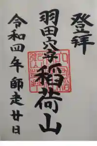 東京羽田 穴守稲荷神社の御朱印