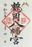 鶴岡八幡宮(神奈川県)