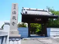 法蔵寺の山門・神門