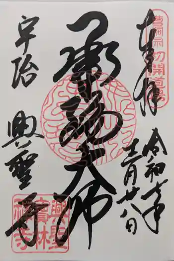 興聖寺(興聖寶林禅寺)の御朱印 2025年12月