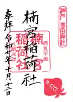 楠本稲荷神社(湊川神社末社)の御朱印