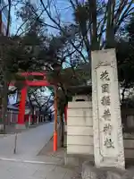 花園神社の鳥居