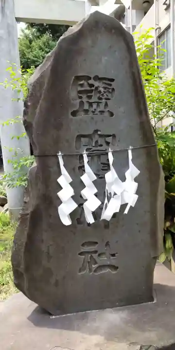 新橋鹽竃神社(東京都)