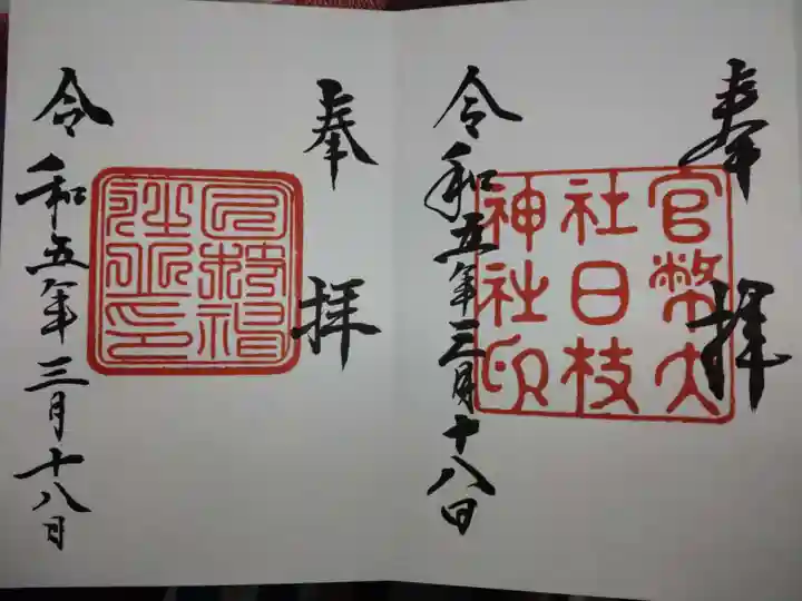 日枝神社の御朱印