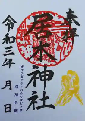 オリンピック・パラリンピック成功祈願限定御朱印 その８（柔道）