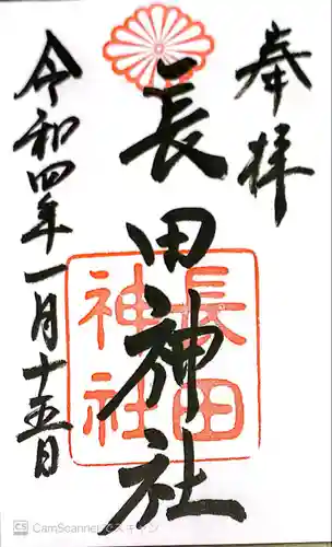 長田神社(兵庫県)