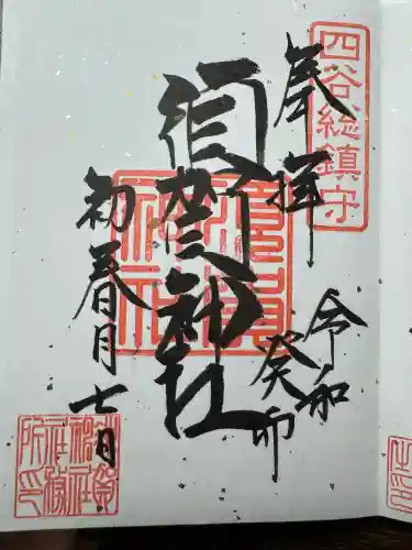 須賀神社の御朱印