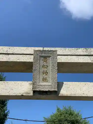 上宮永貴船神社の鳥居