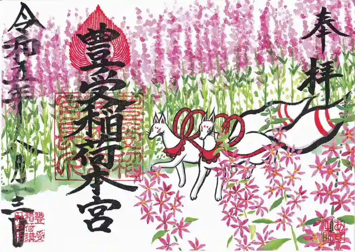 豊受稲荷本宮の御朱印