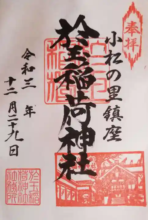 於玉稲荷神社の御朱印