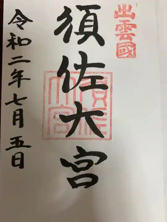 須佐神社の御朱印