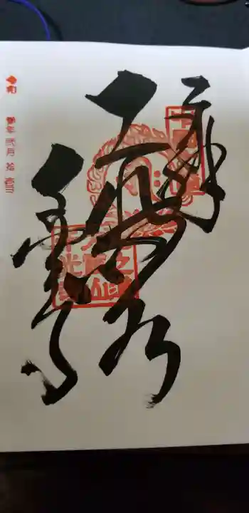 千光寺の御朱印