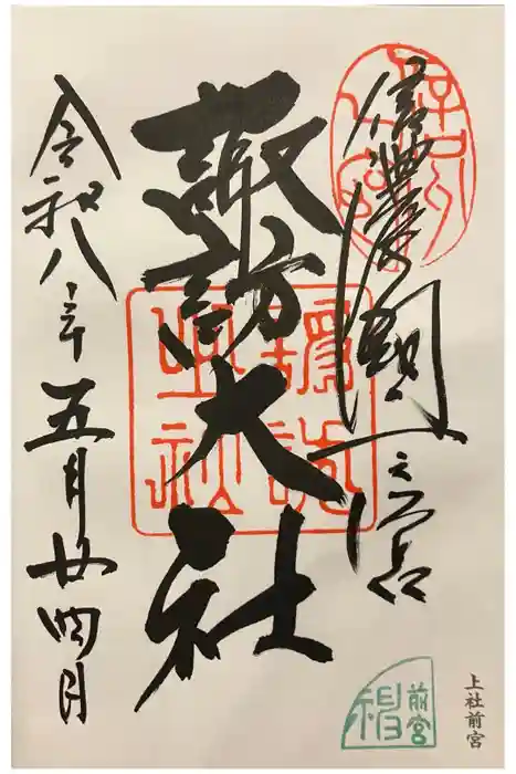 諏訪大社上社前宮の御朱印
