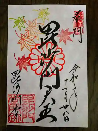 毘沙門堂門跡の御朱印