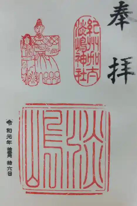 淡嶋神社の御朱印
