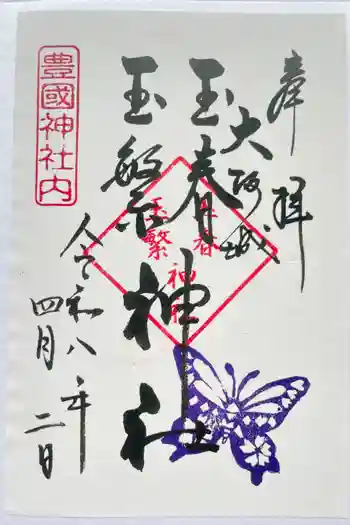 玉春神社・玉繋神社(豊国神社 境内摂社)の御朱印 2026年04月