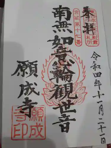 如意輪山 願成寺の御朱印