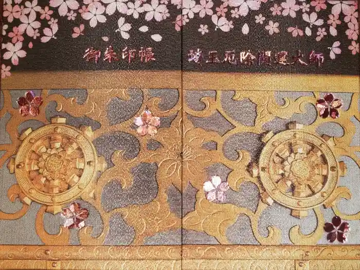 埼玉厄除け開運大師・龍泉寺（切り絵御朱印発祥の寺）の御朱印帳