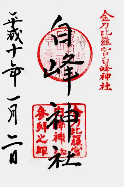 白峰神社の御朱印
