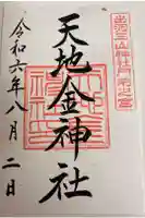 天地金神社(羽黒山神社前宮)の御朱印