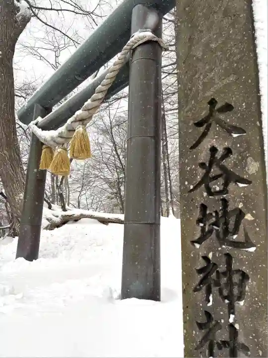 大谷地神社(北海道)