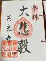 円光寺(山形県)