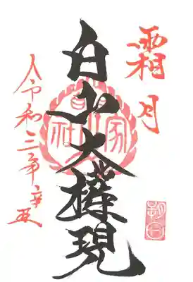 朔日参りの御朱印