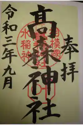 高森神社の御朱印