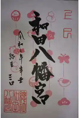 三月限定御朱印です。