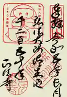 正法寺の御朱印