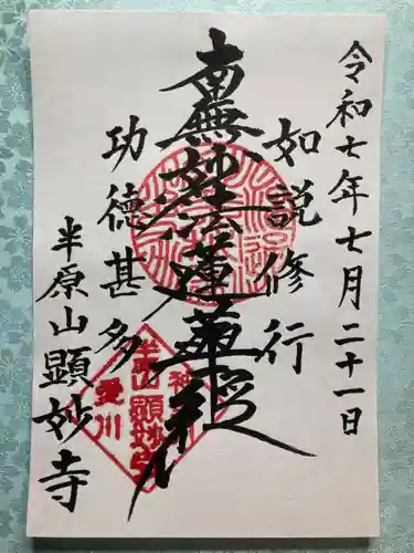 顕妙寺の御朱印