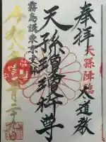 太道教本部の御朱印