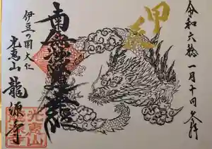 龍源寺の御朱印(2024年05月03日(金) 08時07分20秒投稿)